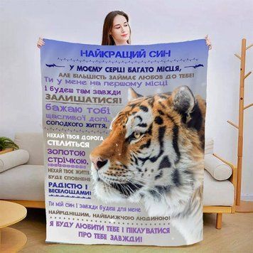 Плед Найкращий Син у подарунок, 3D плед з побажаннями ( 35 варіантів) - Хоробрий Тигр 3852 фото