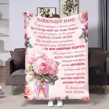 Плед Найкраща Мама у подарунок, 3D плед для матусі , плед з побажаннями та Вашими фото, фотоколаж - Люба матуся!" 4486 фото
